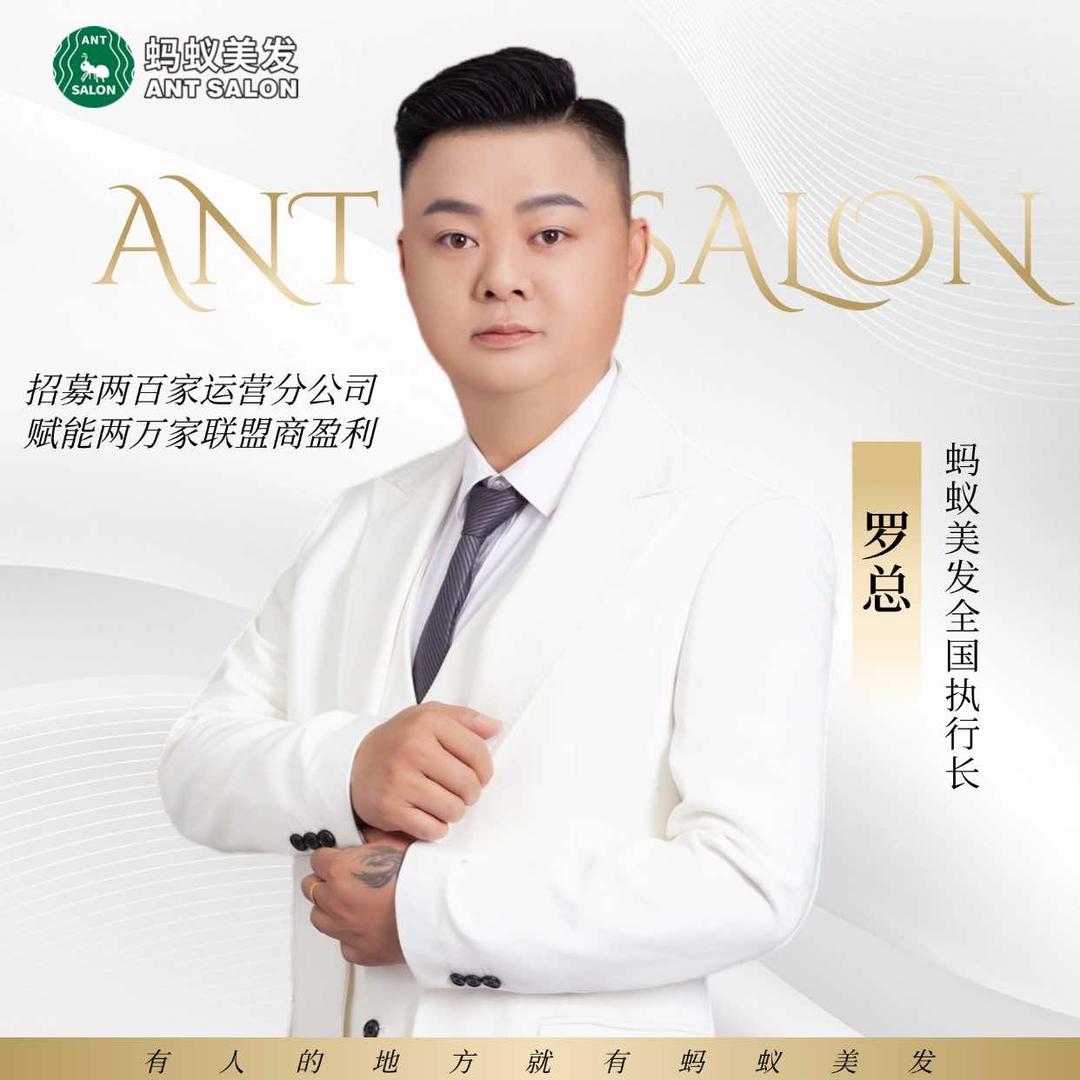 蚂蚁美发罗龙官方账号