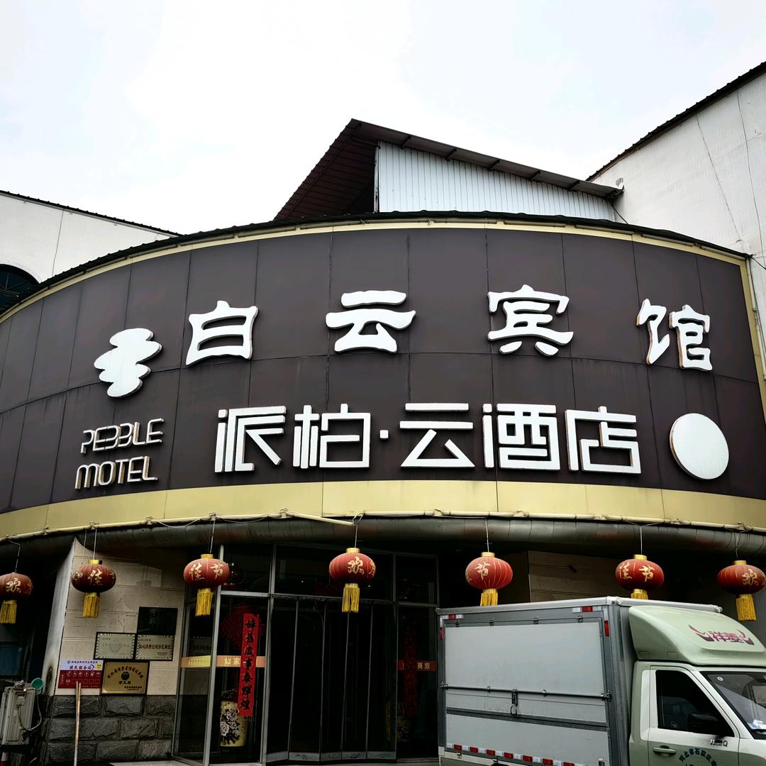 白云宾馆(熟食外卖)