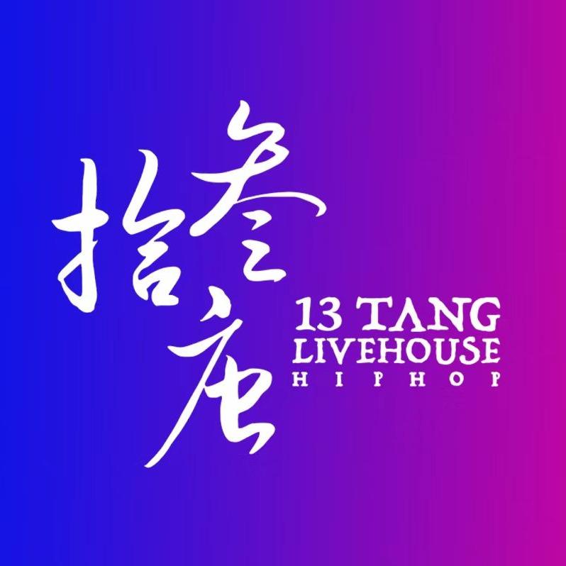 拾叁唐Livehouse全国福利站📍