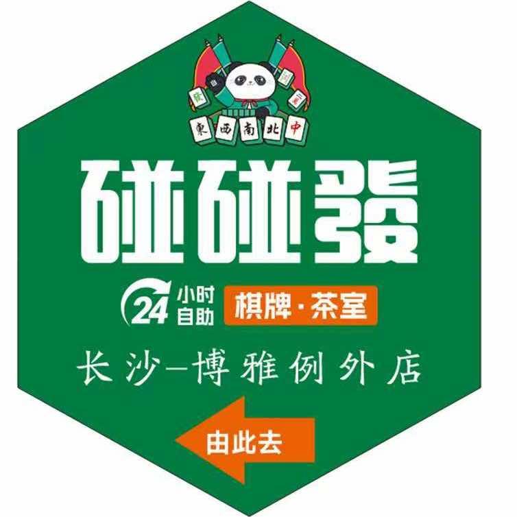 碰碰发24H棋牌室（博雅例外店）