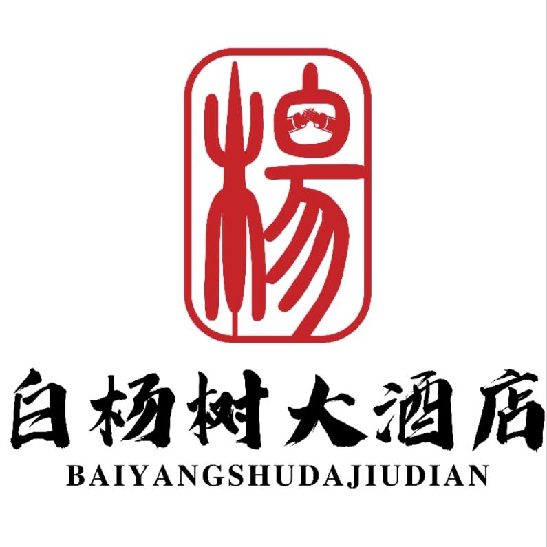 曲阜白杨树大酒店官方号