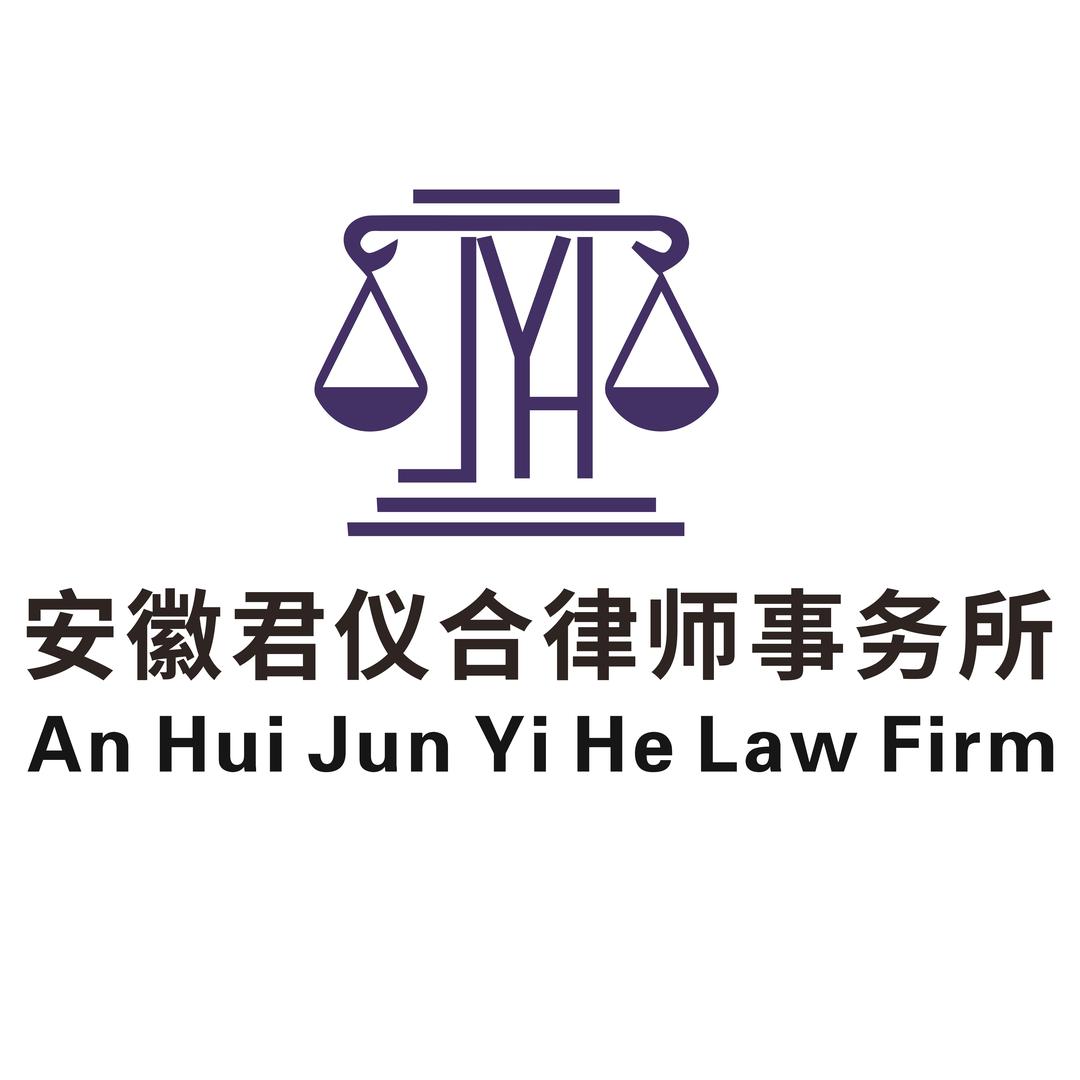 安徽君仪合律师事务所