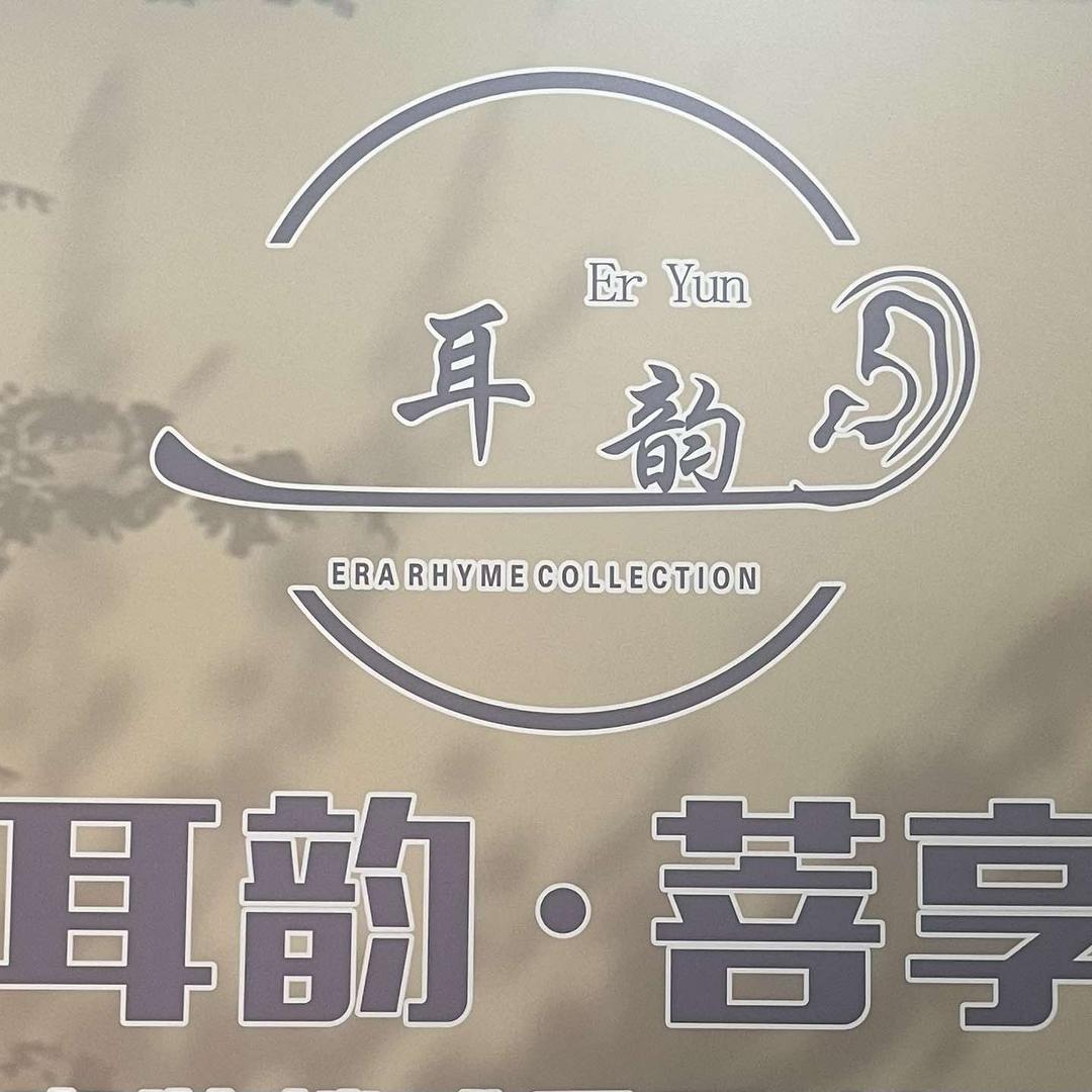 耳韵菩享spa官方号