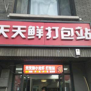 天天鲜打包站官方号