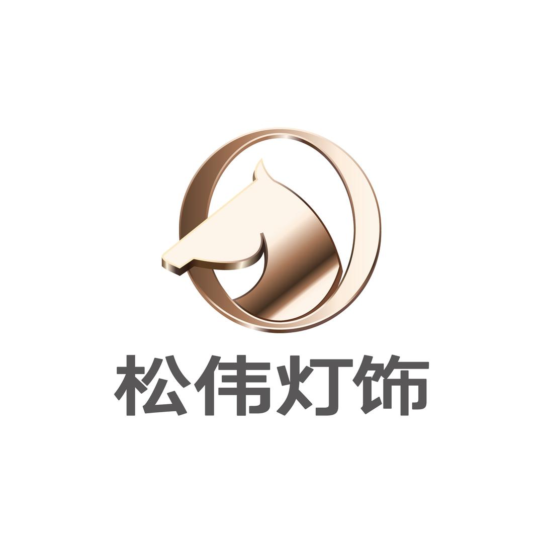 松伟高端灯饰(德江温州商贸城店)