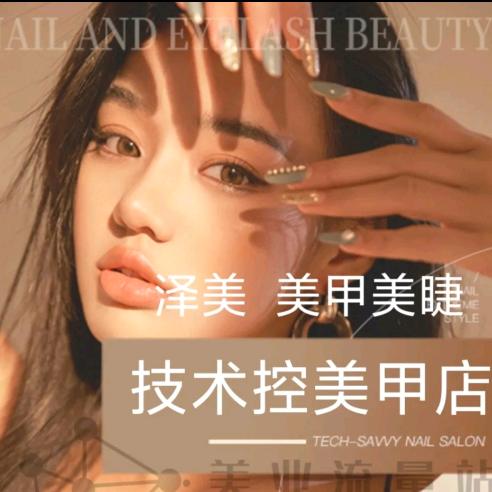 泽美  美甲