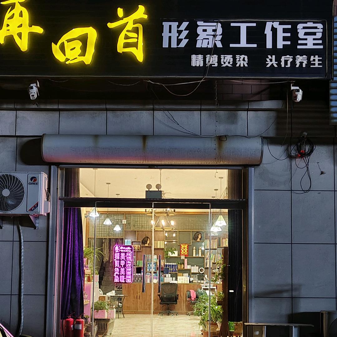 再回首女神e族形象设计室精剪烫染官方号