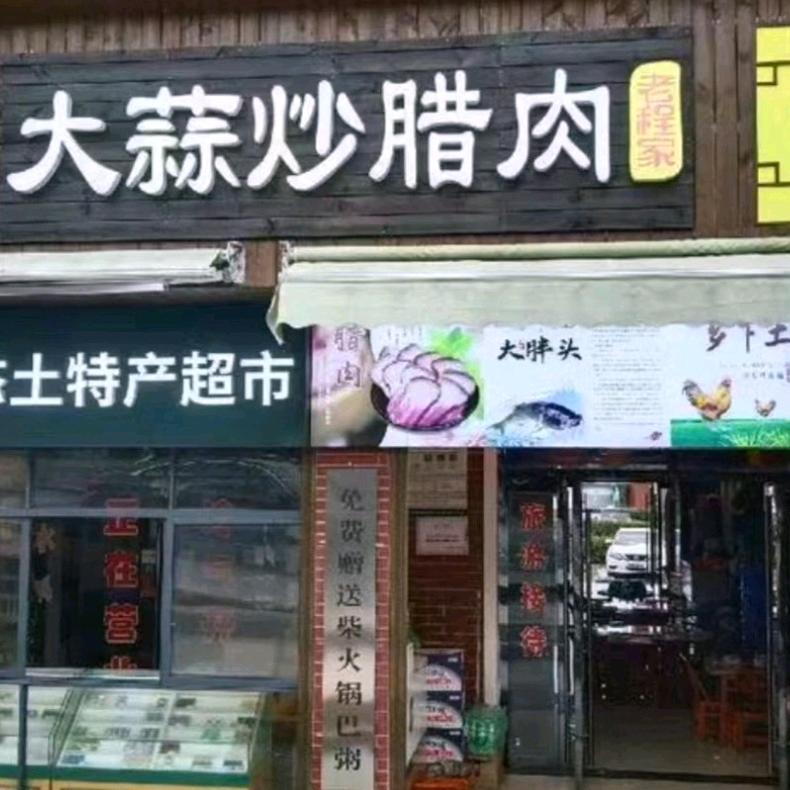 大蒜炒腊肉柴火灶官方号