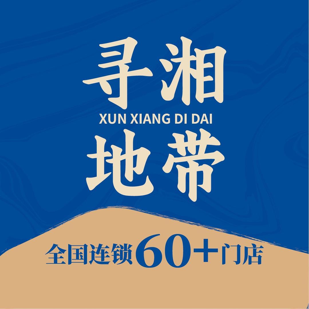 寻湘地带(芜湖八佰伴店)