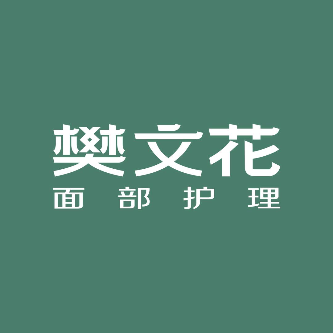 樊文花尚悦居小凤广州樊文花化妆品有限公司