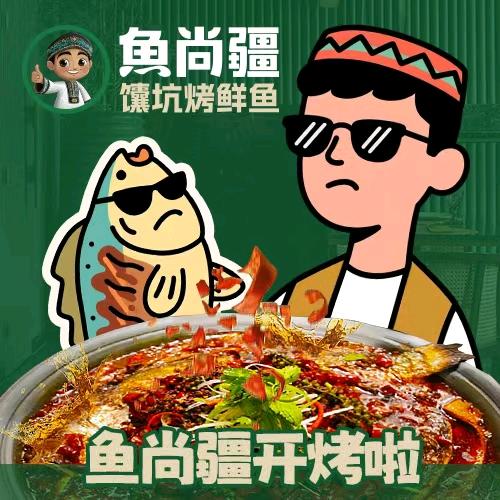 清真·鱼尚疆馕坑烤鲜鱼官方号