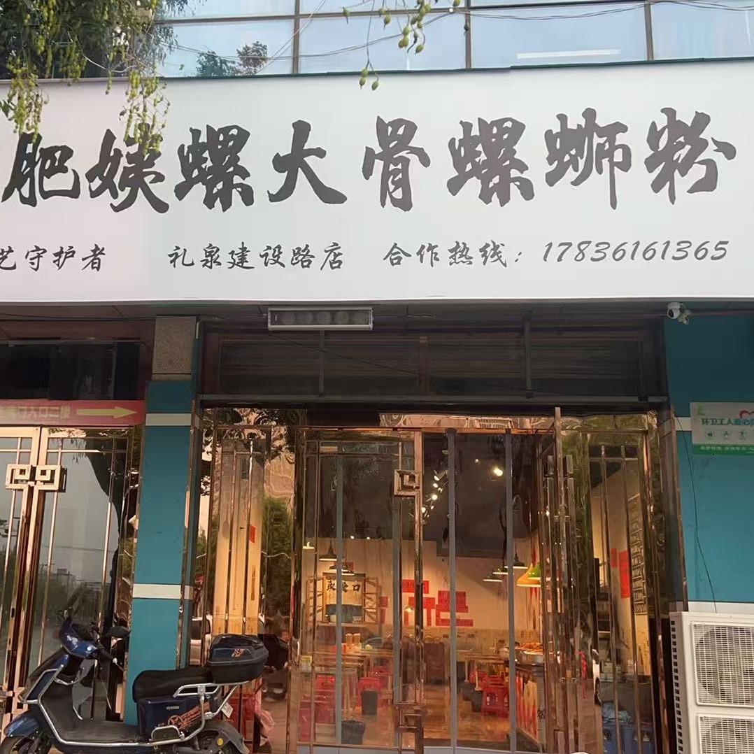 肥姨螺螺蛳粉（礼泉店）