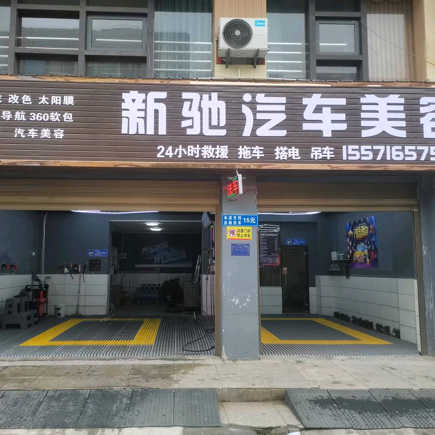 新驰汽车美容
