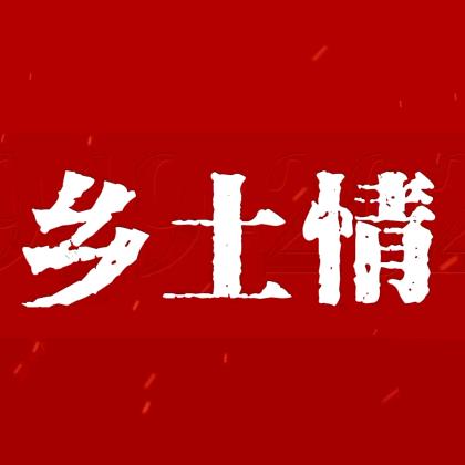 乡土情饭店官方号