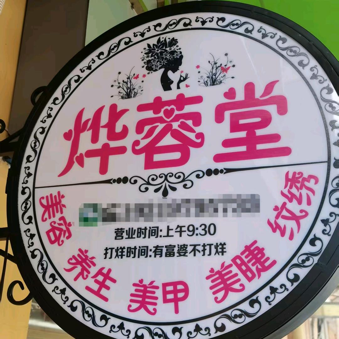 烨蓉堂美容养生馆官方号