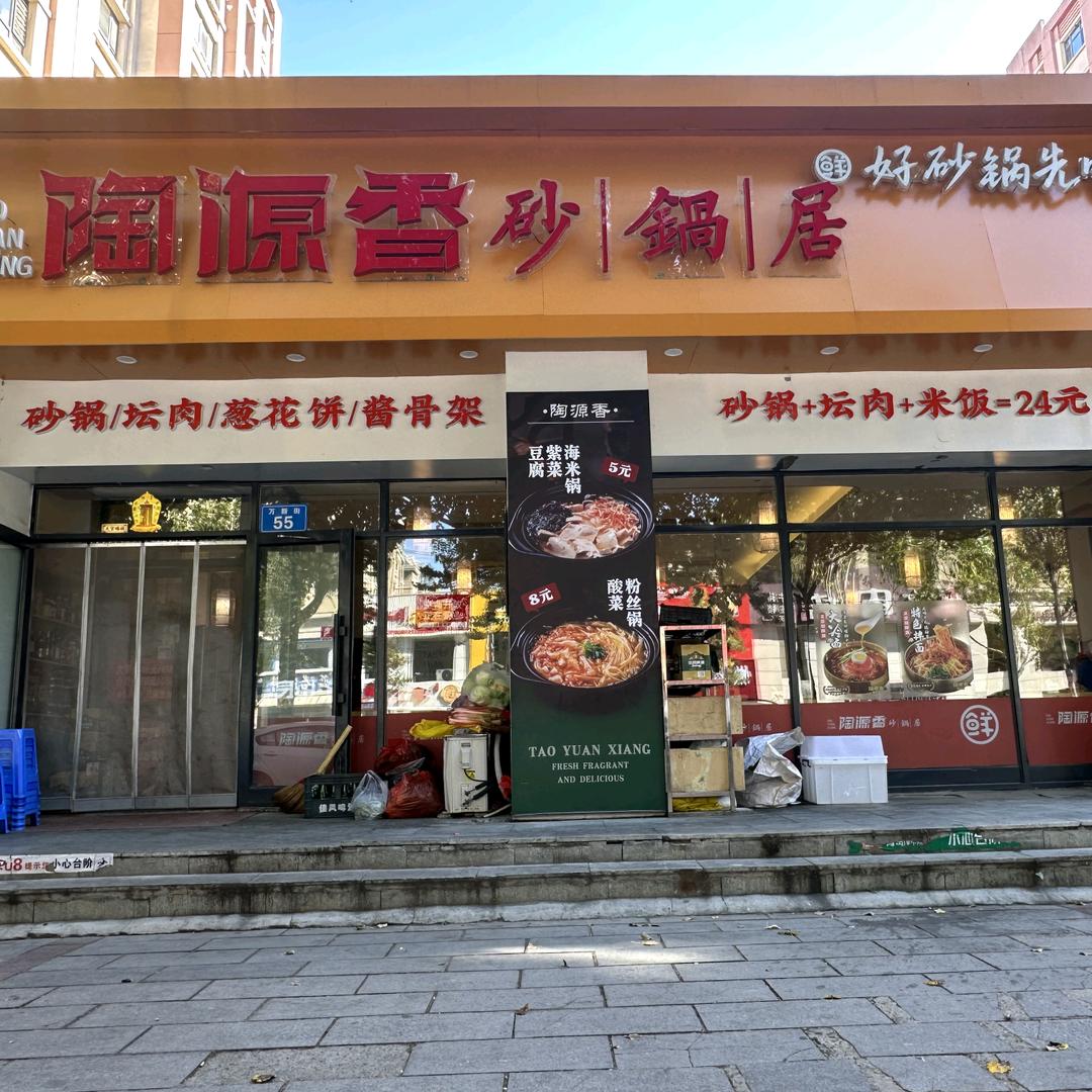 陶源香砂锅 老袁 (佳木斯)