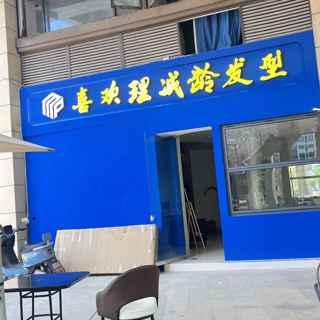 金寨MP喜欢理美感减龄发型（华强文旅店）