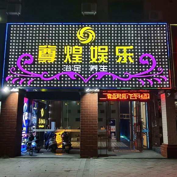 尊煌娱乐休闲会所(丰顺店)官方号