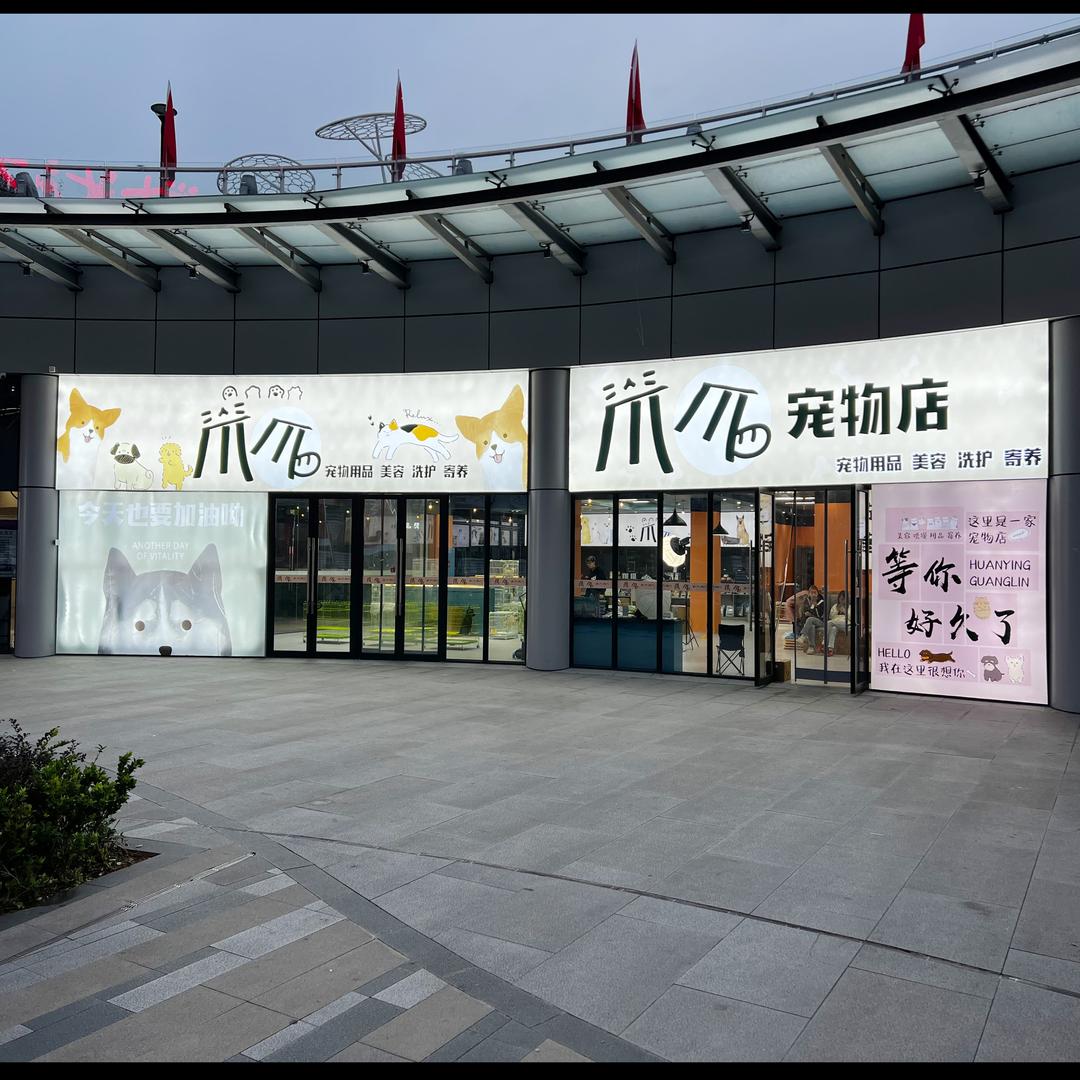 爪爪宠物店直播宠粉号