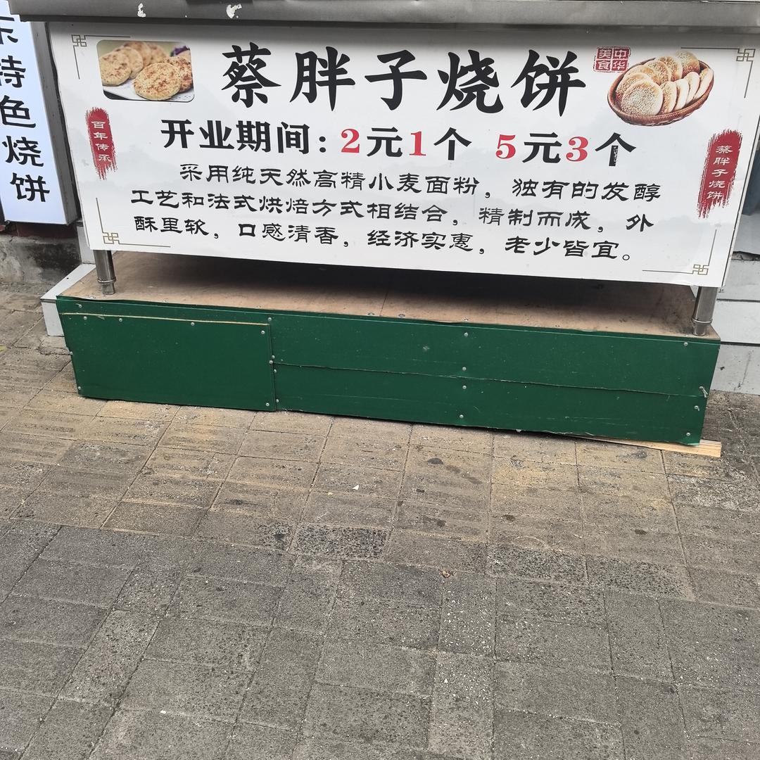 蔡胖子烧饼(黔洪路店)官方号
