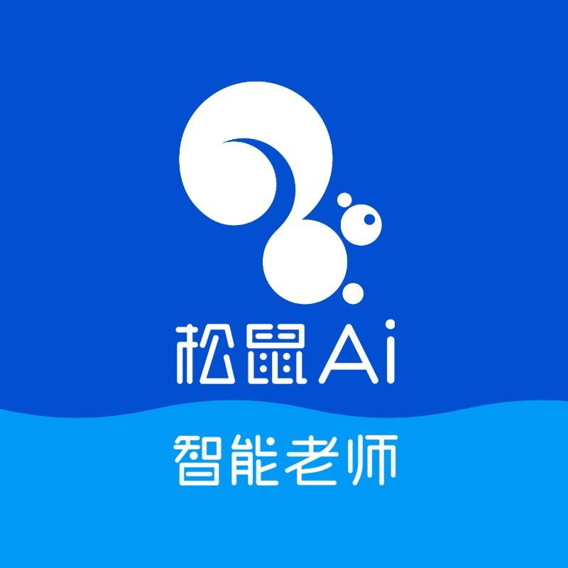 松鼠Ai 智能学习中心（珠村店）
