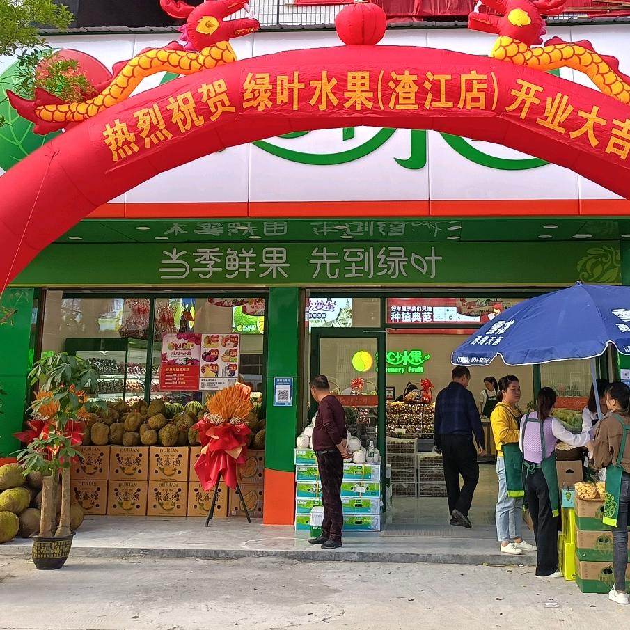 绿叶水果（渣江店）