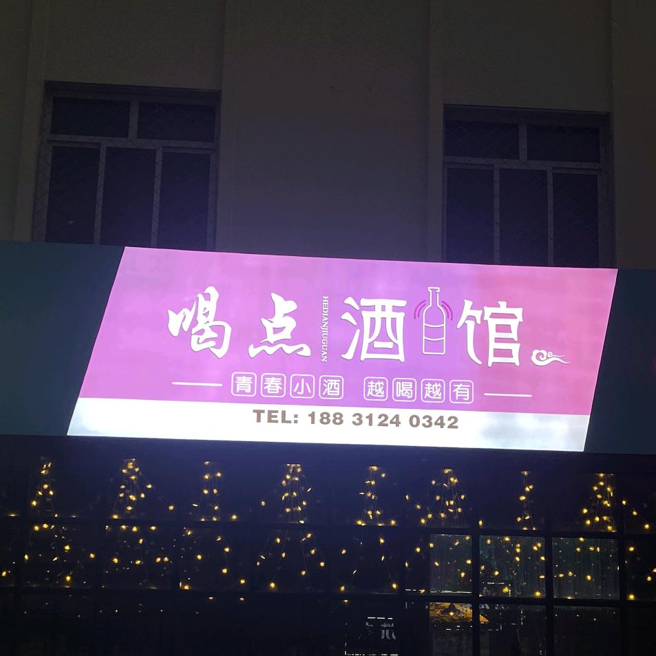 白沟新城喝点酒馆