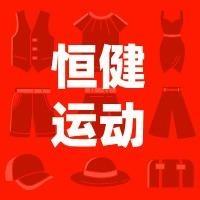 恒健运动·奥莱专用号