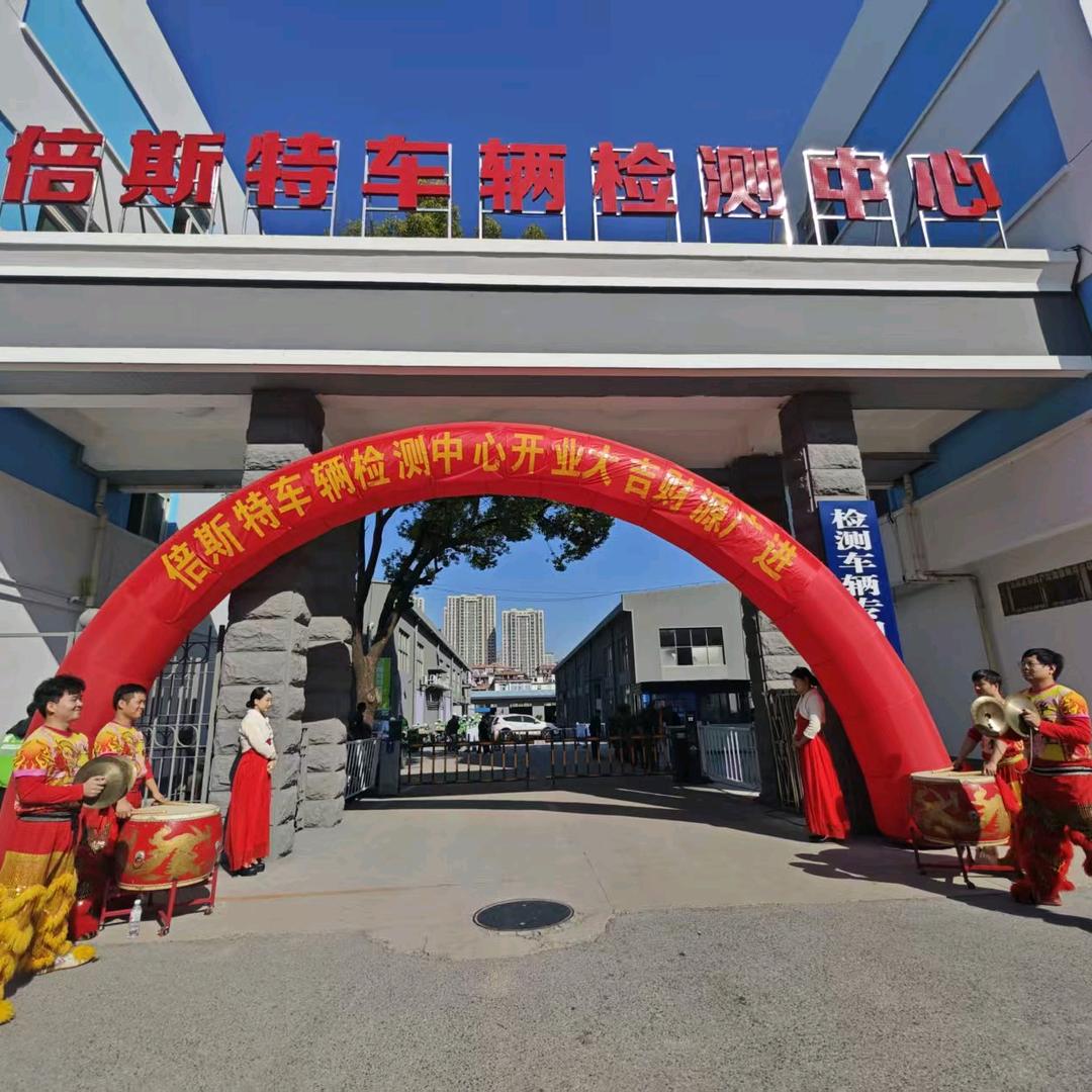 倍斯特车辆检测中心官方号