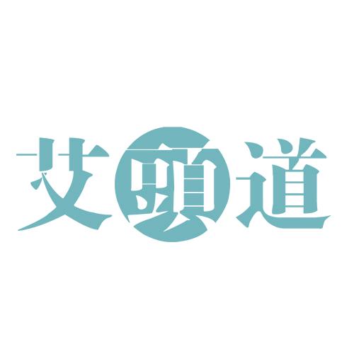 艾头道晴萃官方号