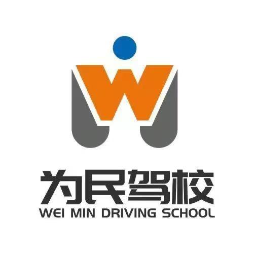 咸阳为民驾校