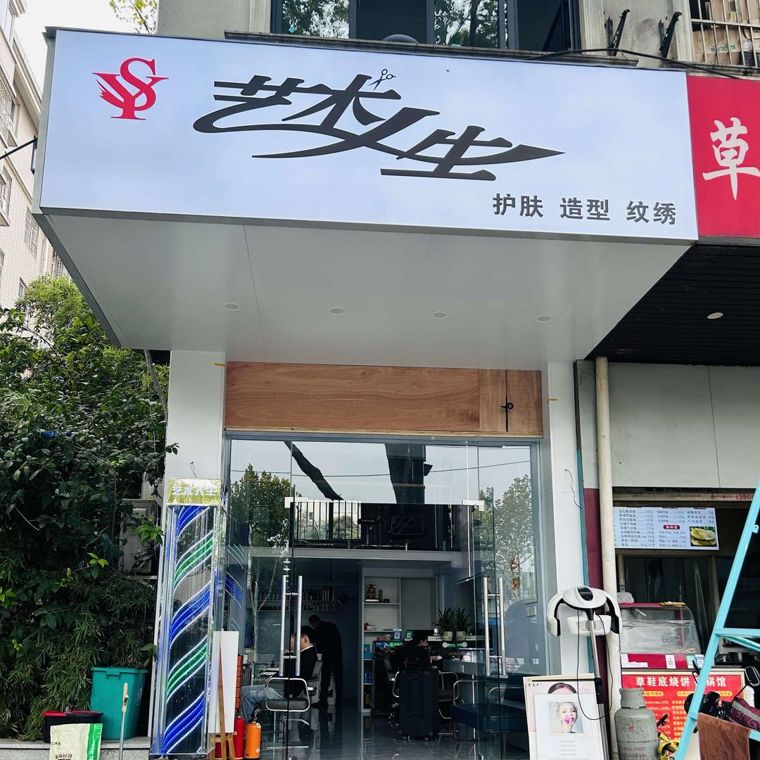 艺术人生造型官方号