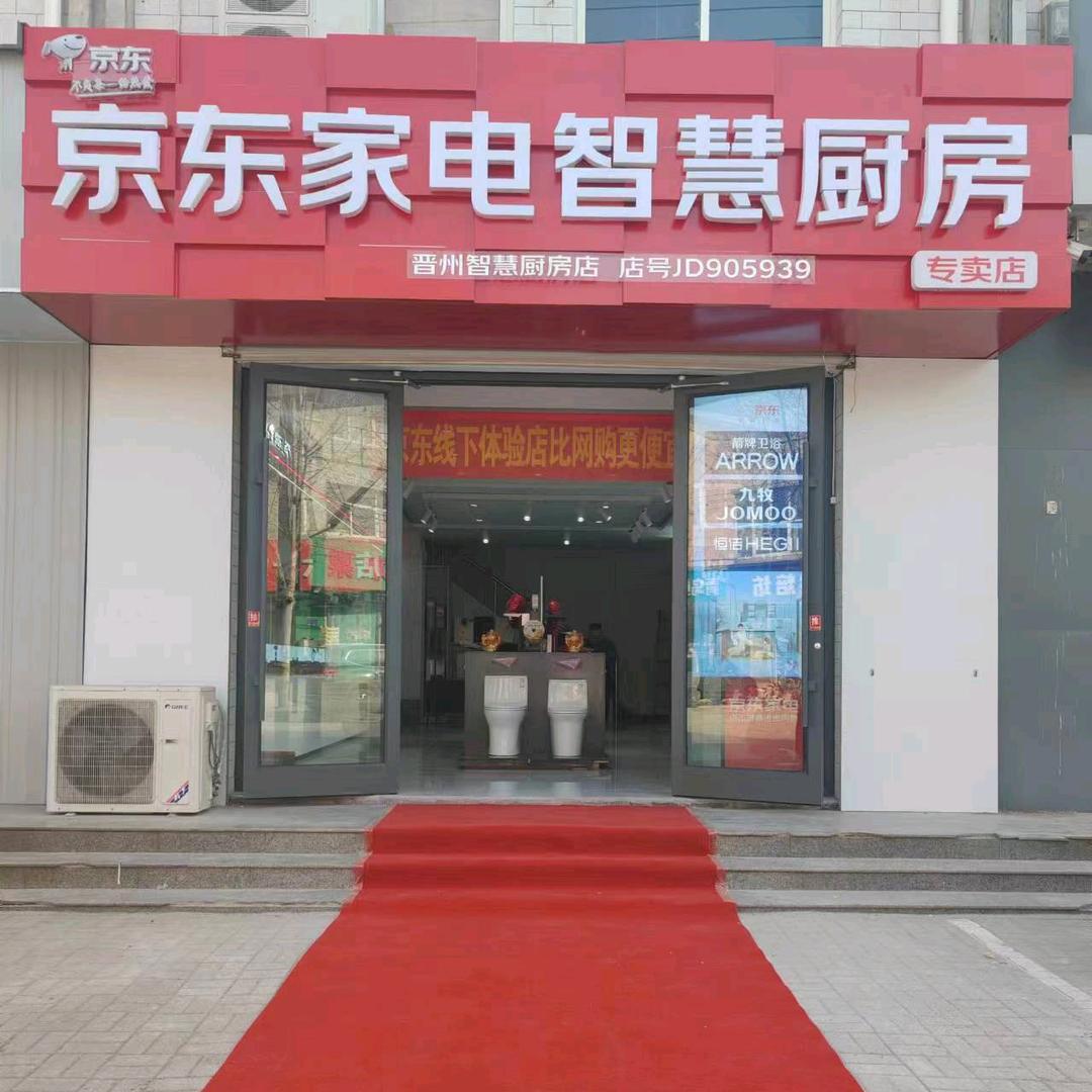 京东家电智慧厨房(晋州东兴街店)