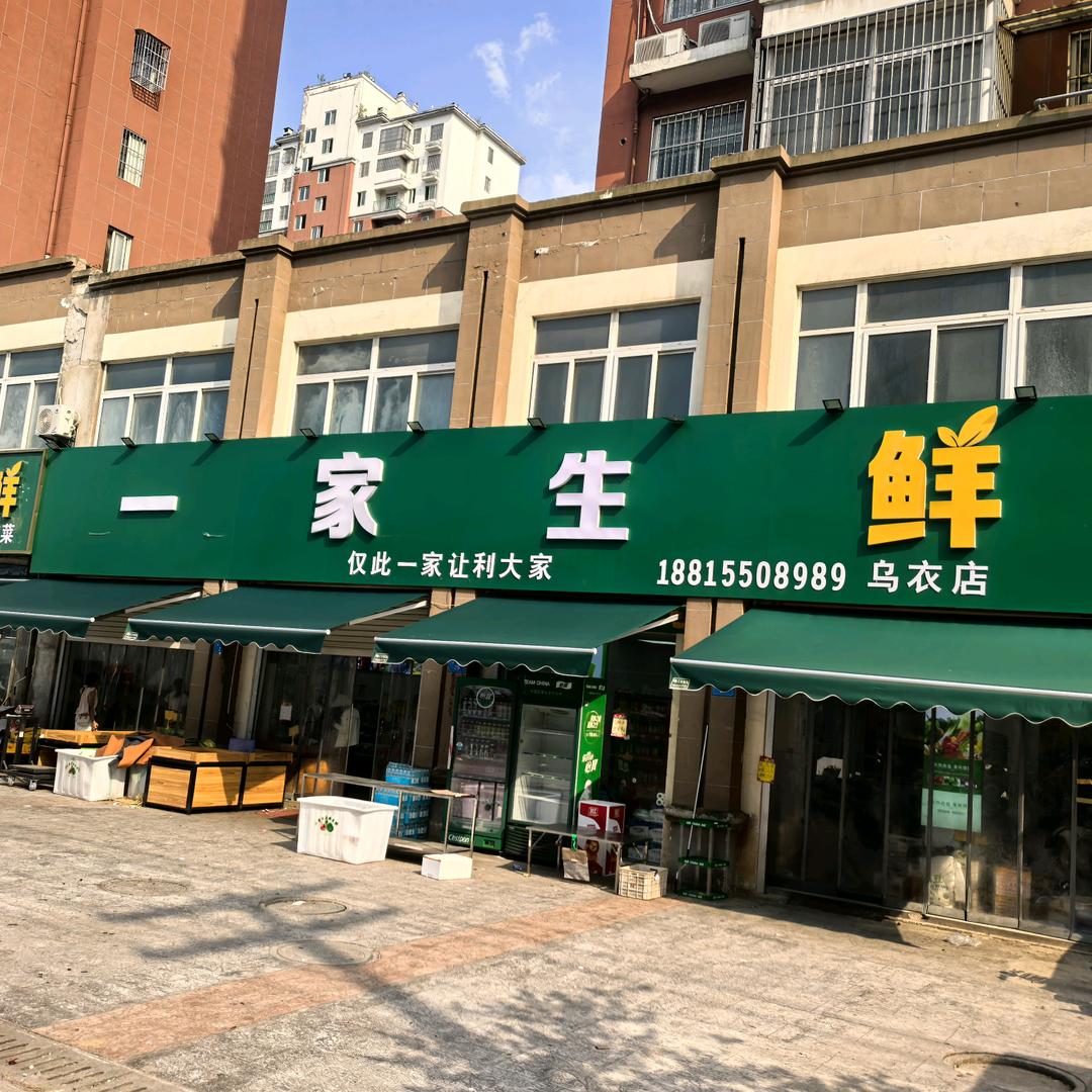 有家一家生鲜(乌衣店)专用号