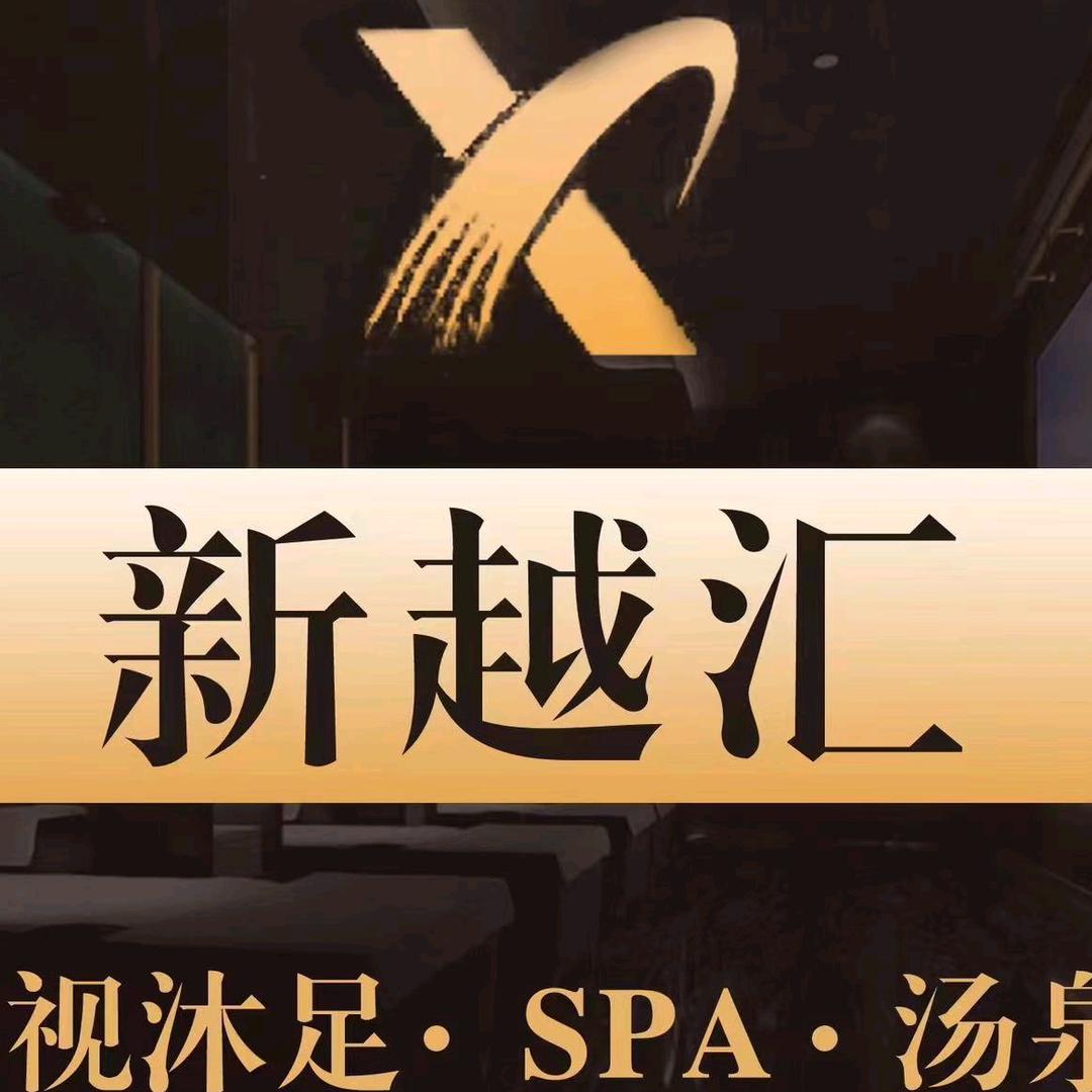 新越汇影视沐足（泥城路）
