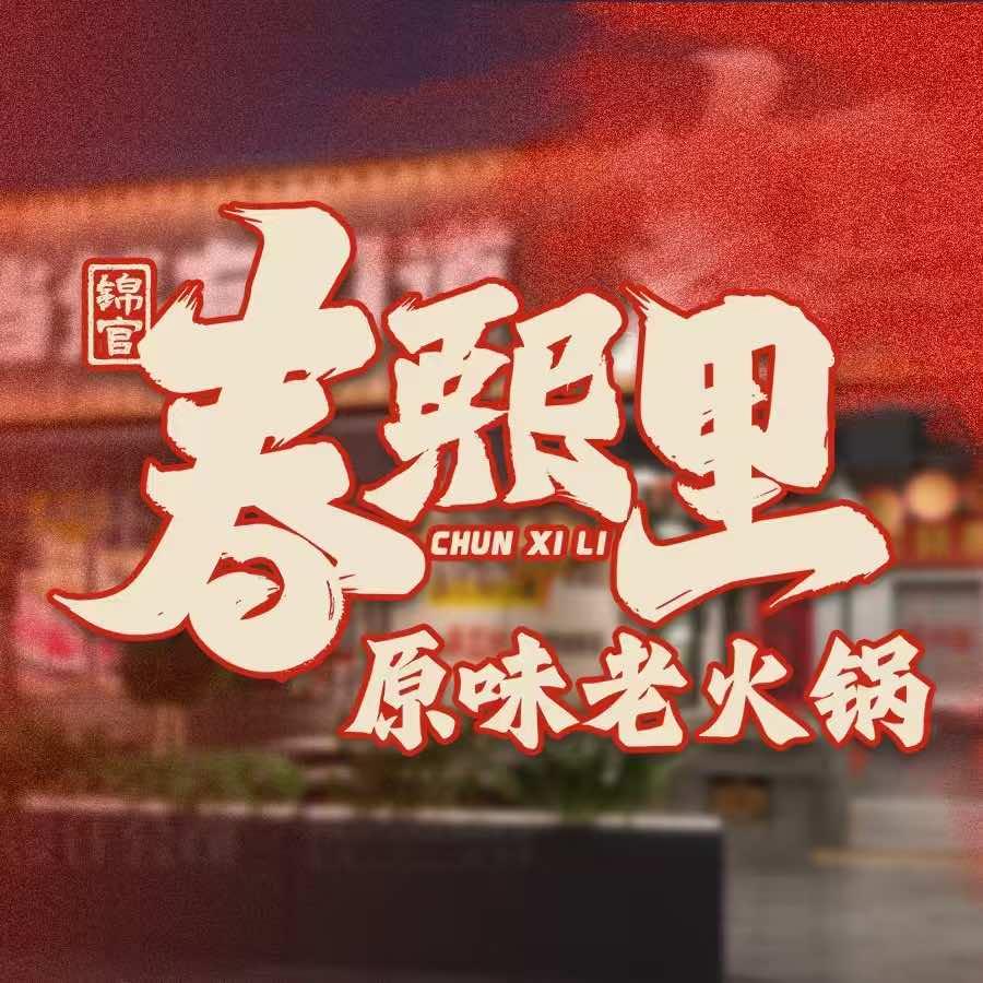 春熙里火锅