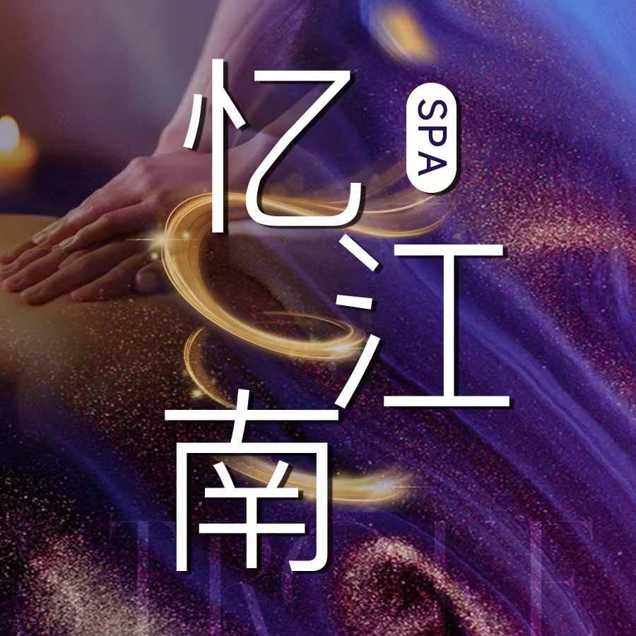 忆江南·spa虹悦城店