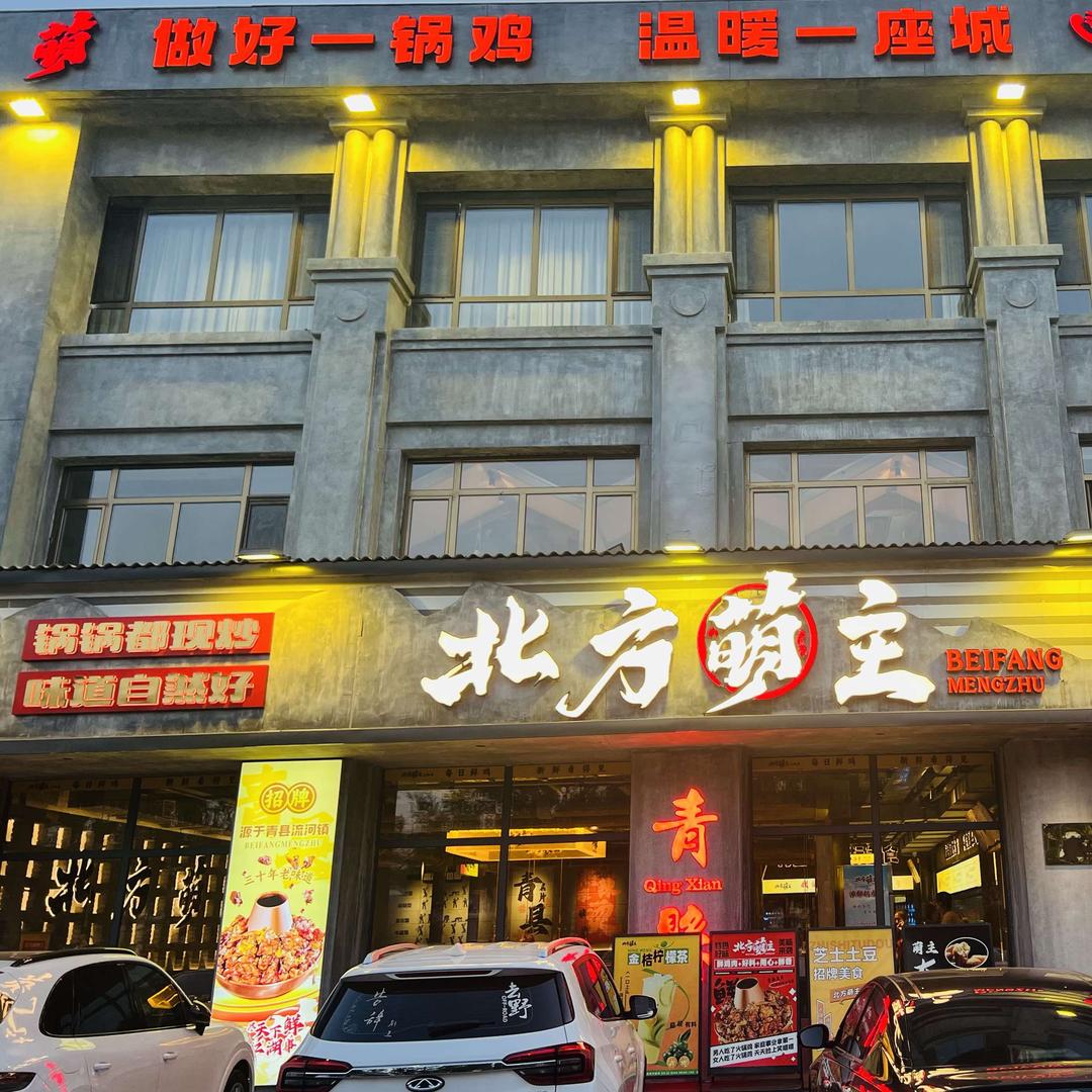 北方萌主火锅鸡