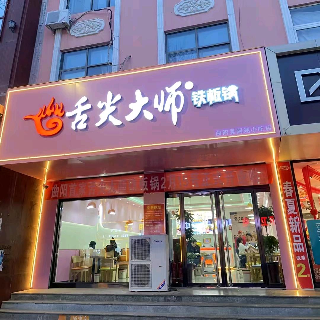 曲阳舌尖大师铁板锅