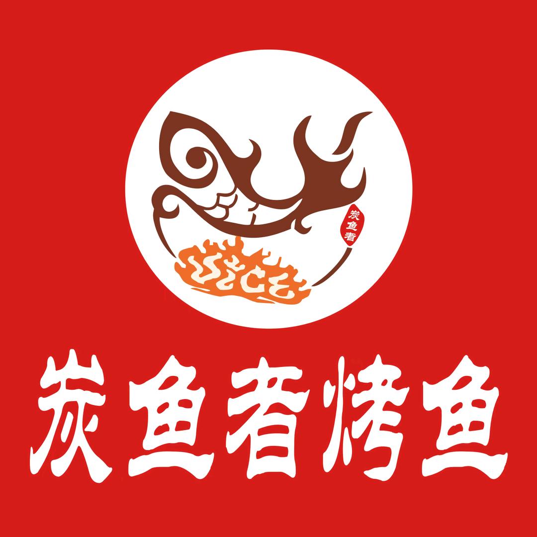 炭鱼者烤鱼（知识城悠方店）