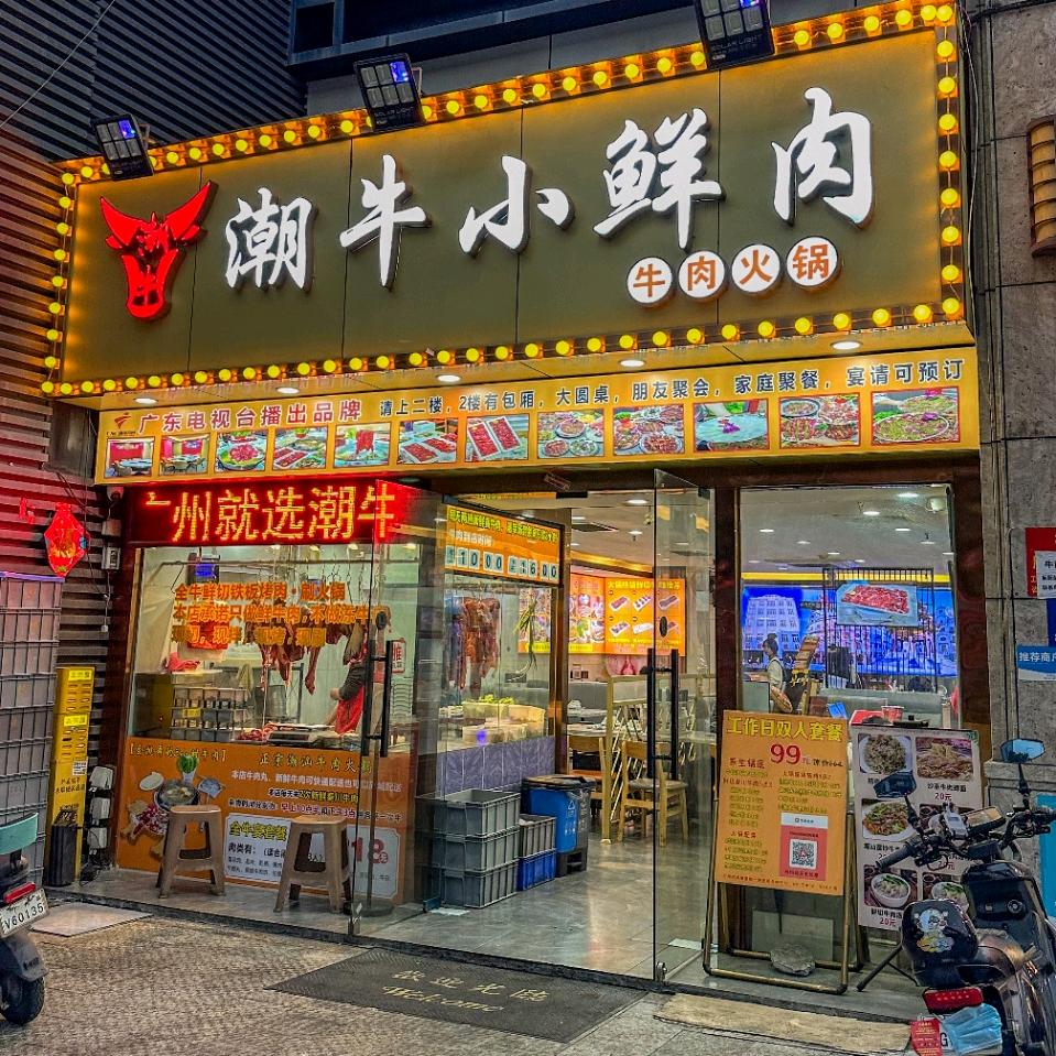 潮牛小鲜肉·牛肉火锅店官方号