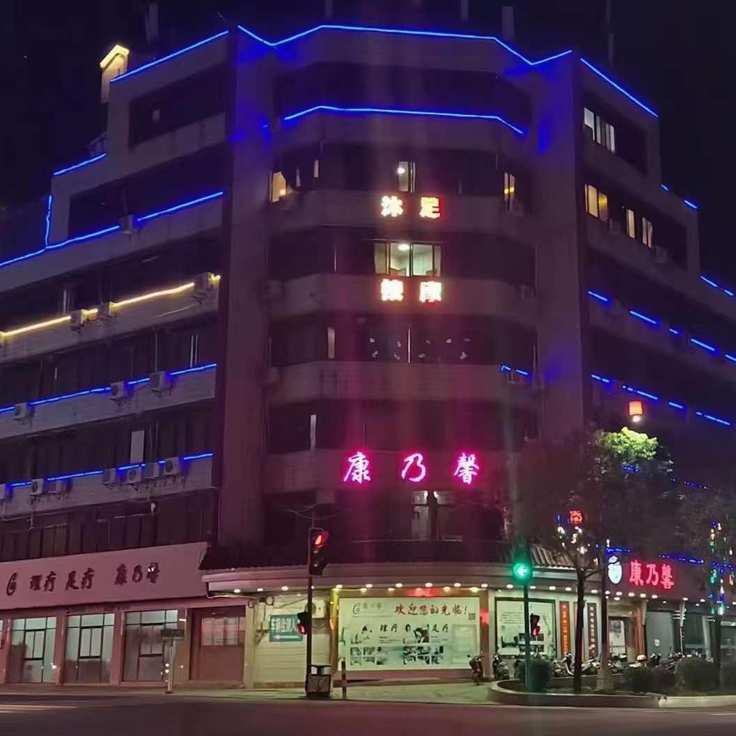 新兴康乃馨休闲保健中心