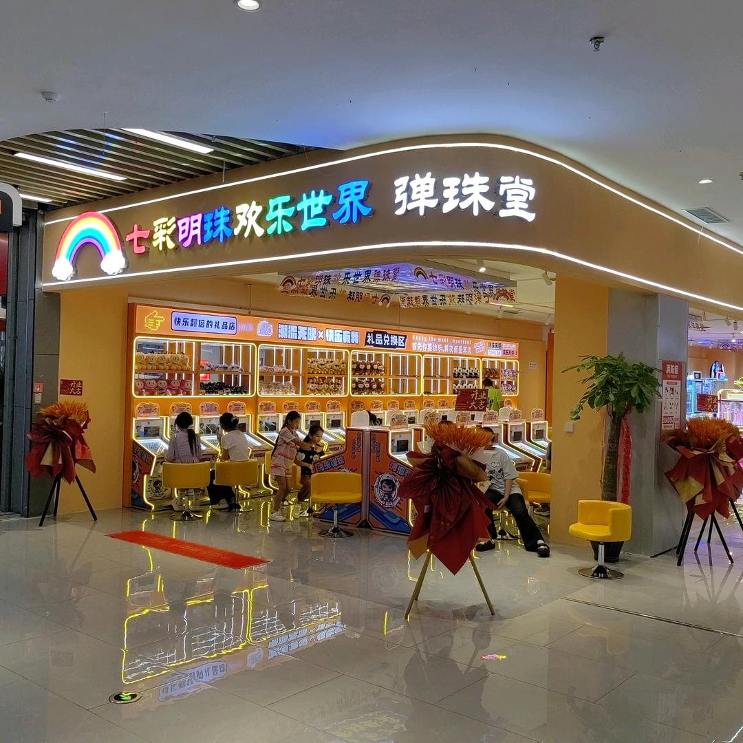 七彩明珠欢乐世界弹珠堂(正安店)官方号