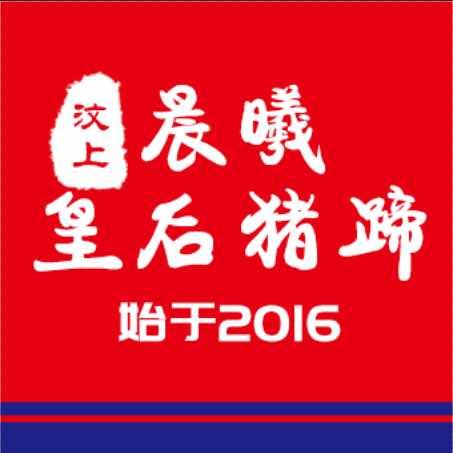 晨曦皇后猪蹄官方号（牛村老店）