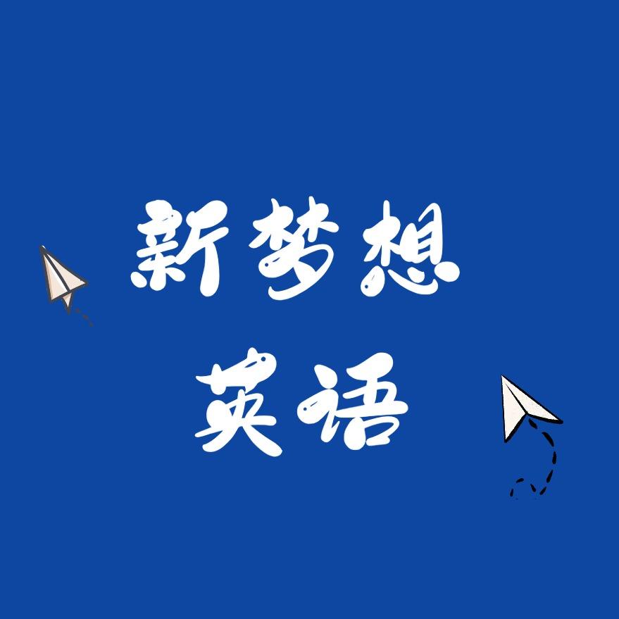 遂宁新梦想英语数学宠粉号