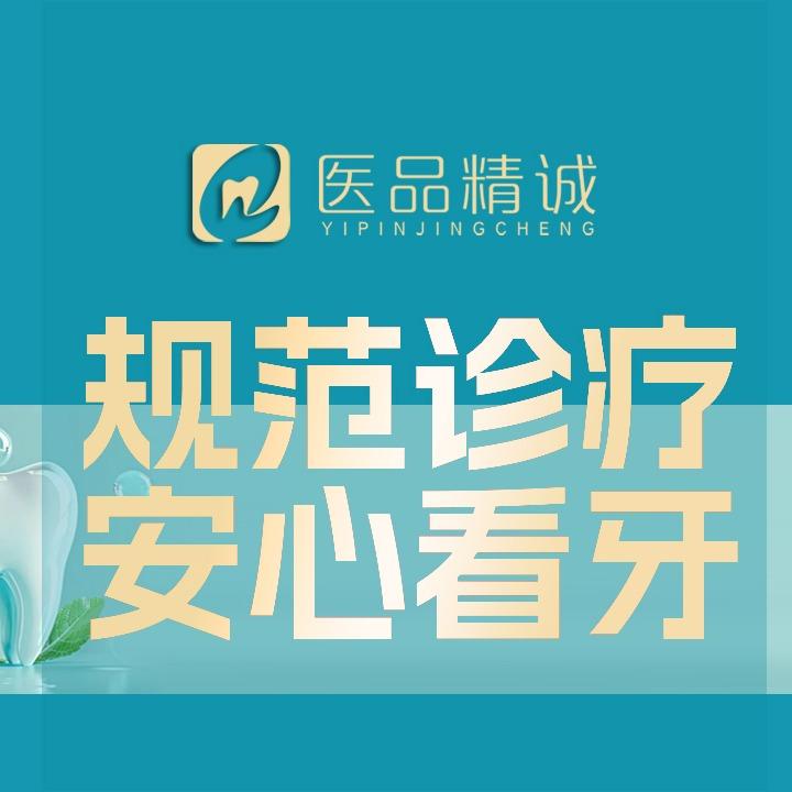 医品精诚口腔