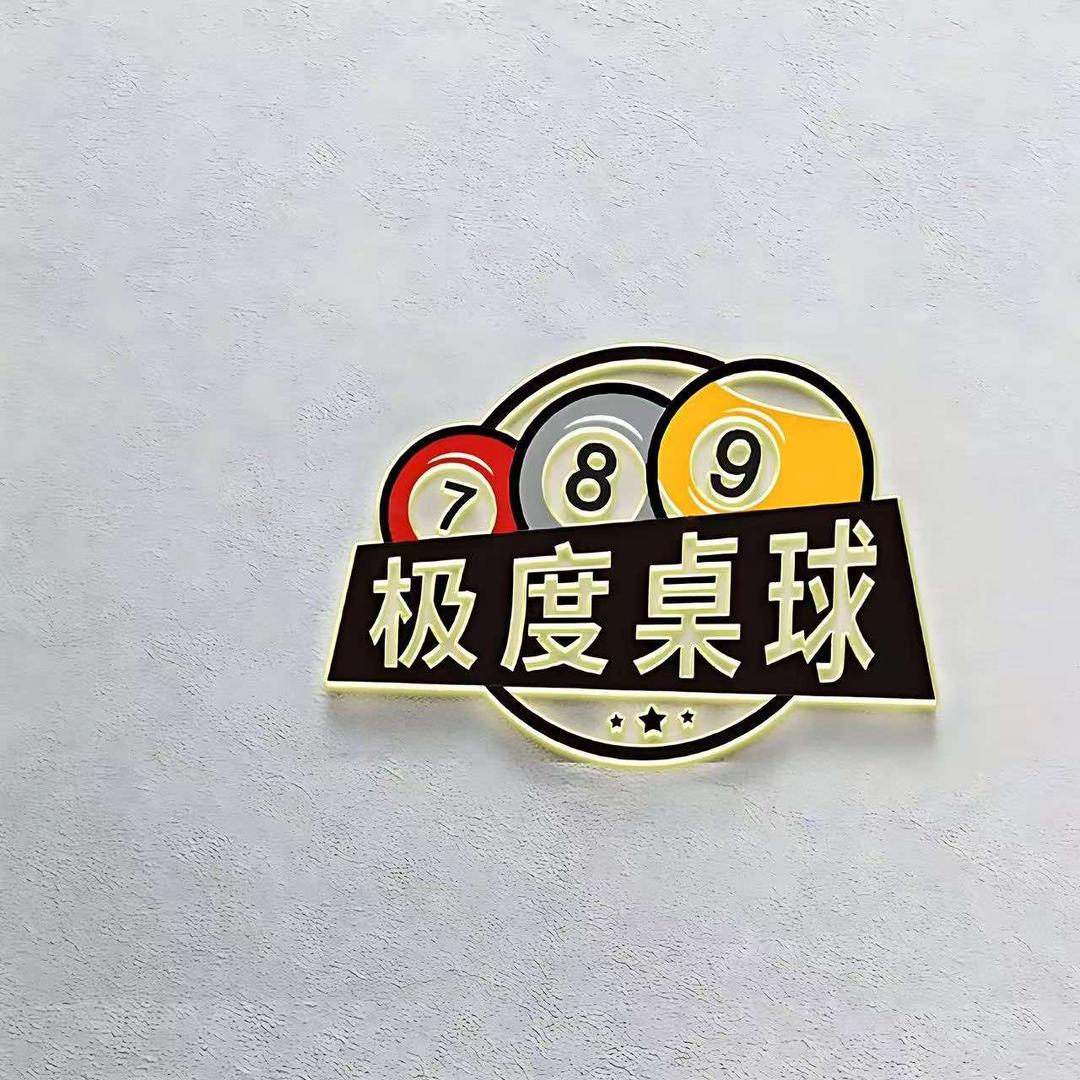 极度桌球(新店)官方号