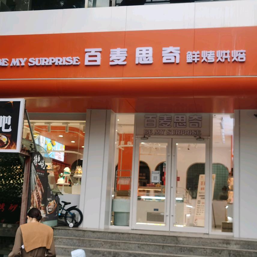 保德县百麦思奇鲜烤烘焙