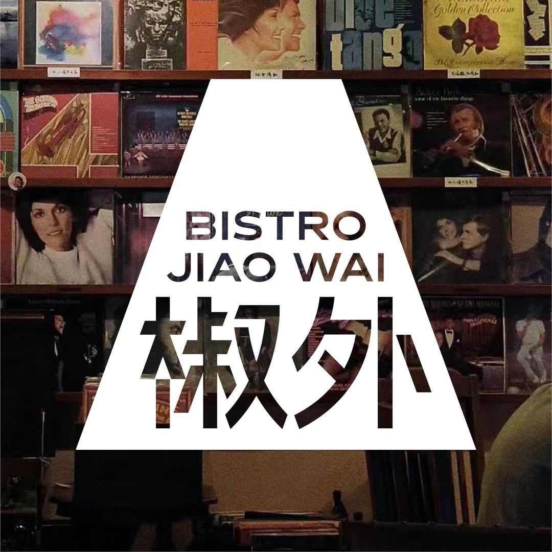 椒外·川湘小馆·bistro(崇安寺店)