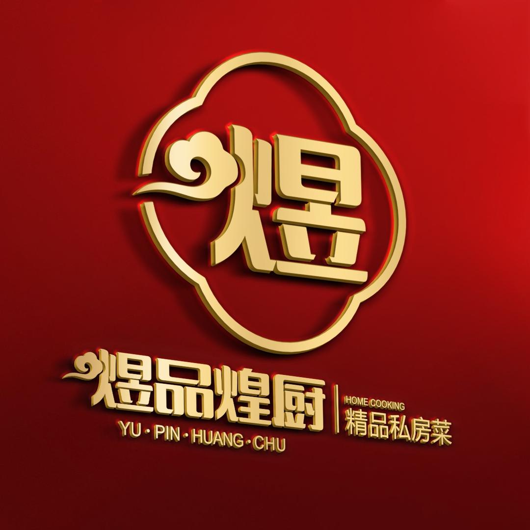 煜品煌厨私房菜